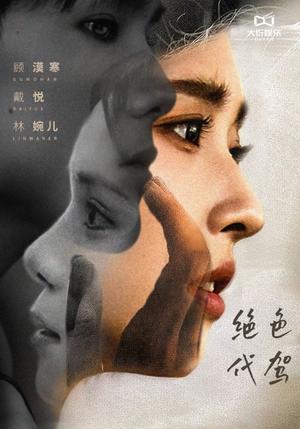 绝色代驾（52集）（夸克网盘）封面图 - 都市爱情短剧