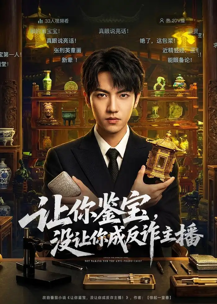《让你鉴宝，没让你成反诈主播（71集）叶峻玮&朴婧闻》短剧封面