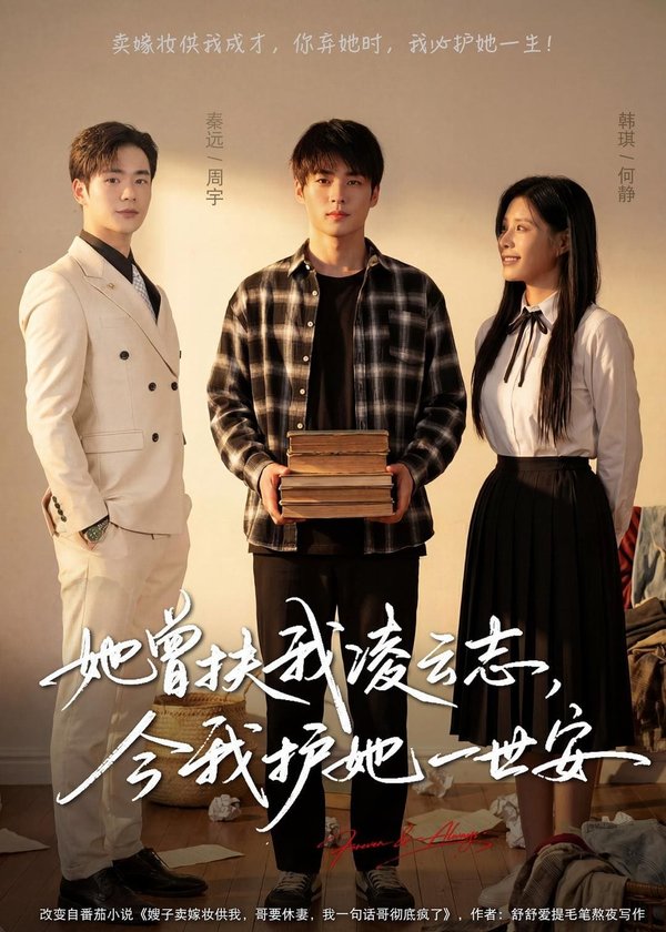 《她曾扶我凌云志，今我护她一世安（51集）韩琪&秦远（百度网盘）》短剧封面