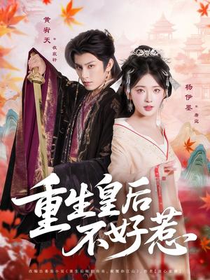 重生皇后不好惹（73集）黄宥天＆杨伊墨封面图 - 古装短剧