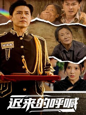 迟来的呼喊（56集）陈洁蕾（夸克网盘）封面图 - 校园爱情短剧