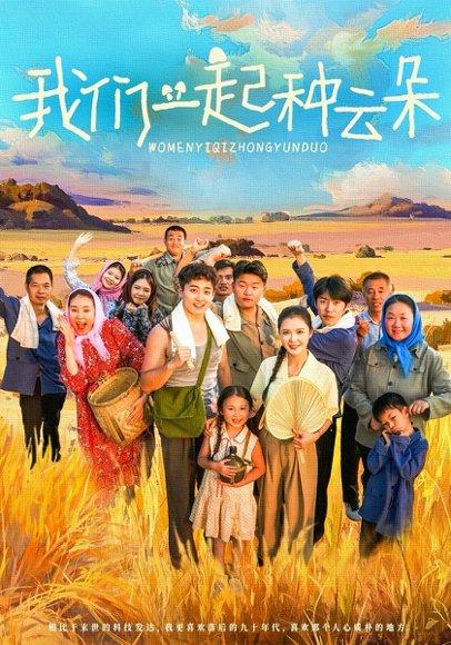 《我们一起种云朵》短剧封面