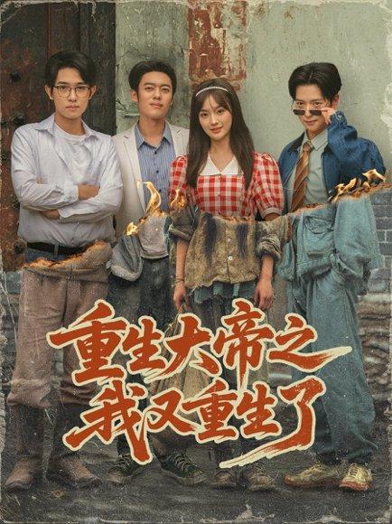 重生大帝之我又重生了（76集）韩一波＆熊颖＆史宣洪封面图 - 玄幻短剧