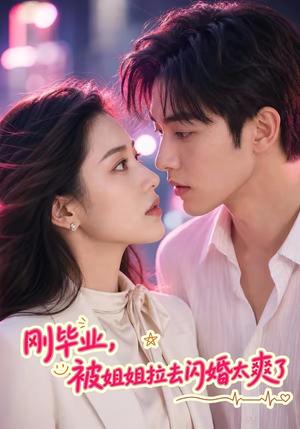 刚毕业,被姐姐拉去闪婚太爽了 《刚毕业,被姐姐拉去闪婚太爽了》短剧封面