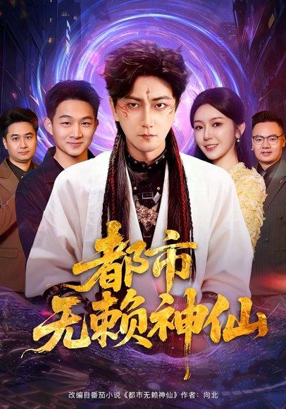 都市无赖神仙（80集）李云鹏＆李图图封面图 - 奇幻短剧
