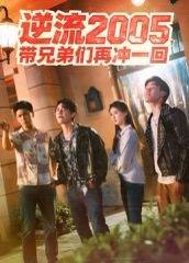 逆流2005，带兄弟们再冲一回（49集）李咏昊&张子兮封面图 - 重生短剧
