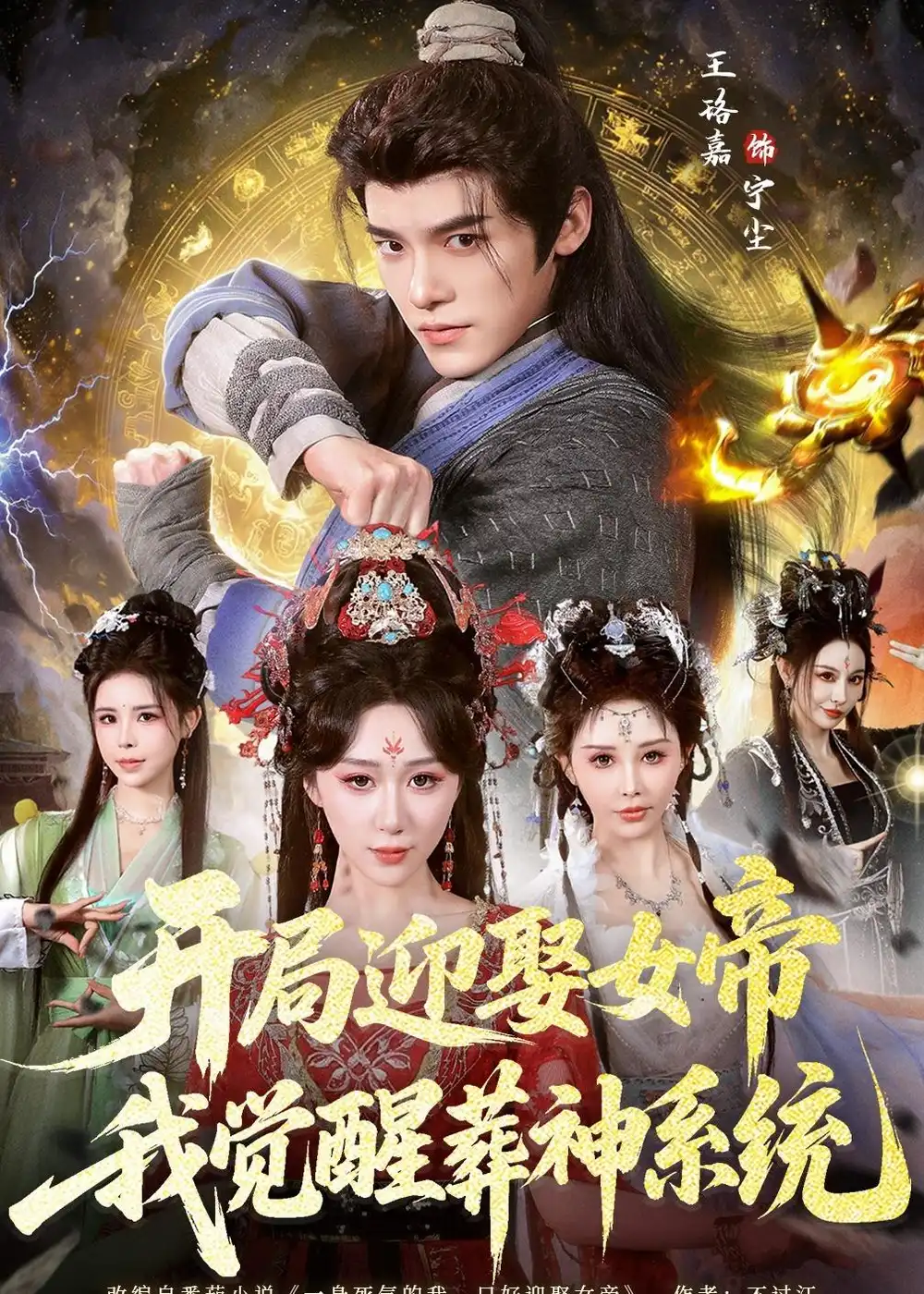 《开局迎娶女帝，我觉醒葬神系统（67集）王珞嘉＆刘霖诺 (2026)》短剧封面