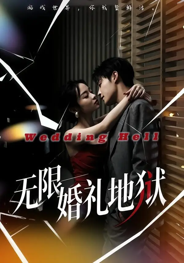 《无限：婚礼地狱（60集）洛琪＆朱哲人（夸克网盘）》短剧封面