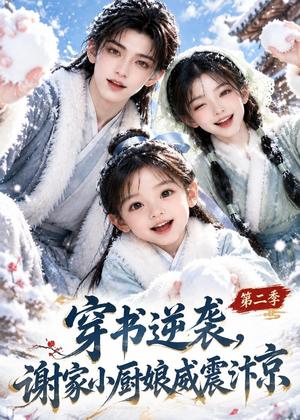 穿书逆袭,谢家小厨娘威震汴京第二季 《穿书逆袭,谢家小厨娘威震汴京第二季》短剧封面