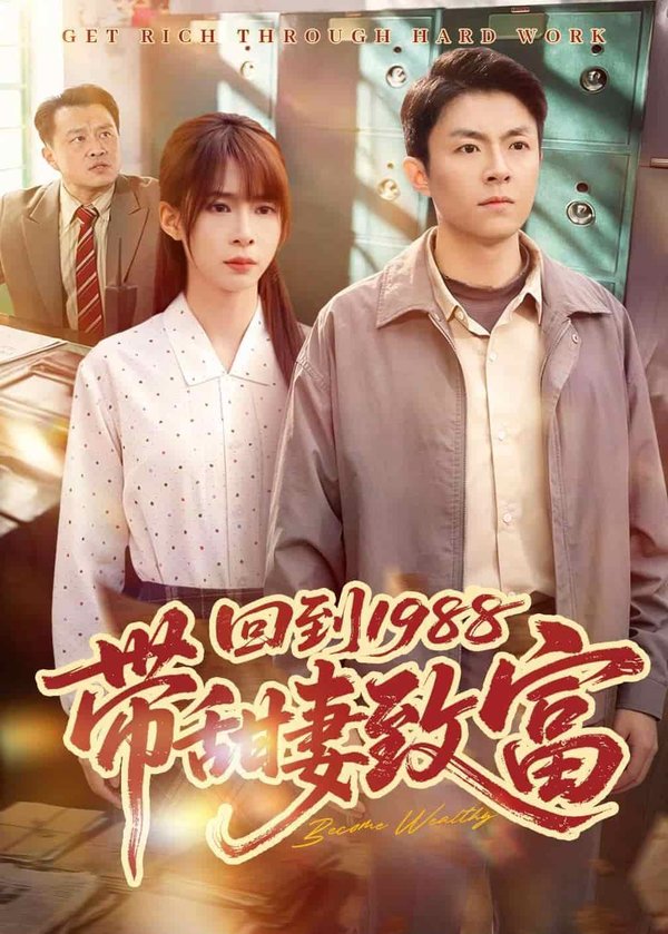 《回到1988带甜妻致富(90集)李秉润&王逸燕(百度网盘)》短剧封面