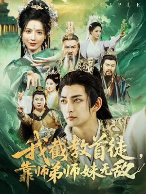 我截教首徒，靠师弟师妹无敌（81集）杜江山&唐一晗（夸克网盘）封面图 - 短剧短剧