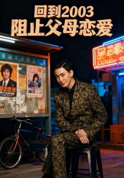 回到2003阻止父母恋爱（48集）李明&高骏封面图 - 穿越短剧