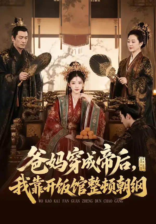 《爸妈穿成帝后，我靠开饭馆整顿朝纲（60集）（夸克网盘）》短剧封面