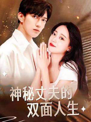 神秘丈夫的双面人生（100集）孙雨薇（夸克网盘）封面图 - 悬疑短剧