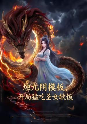 烛九阴模板，开局猛吃圣女软饭（60集）（夸克网盘）封面图 - 短剧短剧