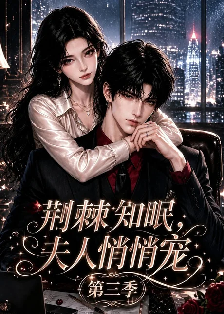 《荆棘知眠,夫人悄悄宠!第三季(116集)AI短剧 (2026)》短剧封面
