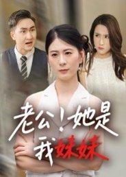 老公！她是我妹妹封面图 - 家庭短剧