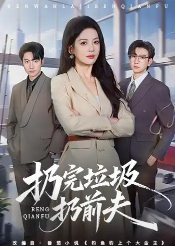 《扔完垃圾扔前夫(59集)邹斯琦&王添玺》短剧封面