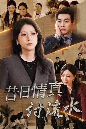 昔日情真付流水＆真情若梦（31集）徐漫宁（夸克网盘）封面图 - 情感短剧