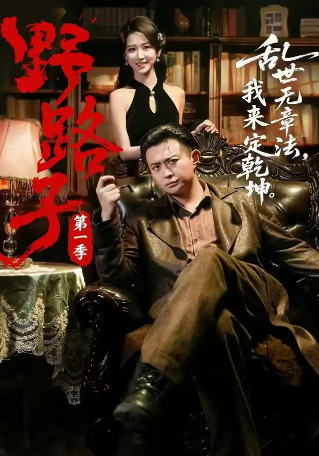 《野路子·第一季（83集）赵星卉＆马瑞泽（1080P）（夸克网盘）》短剧封面