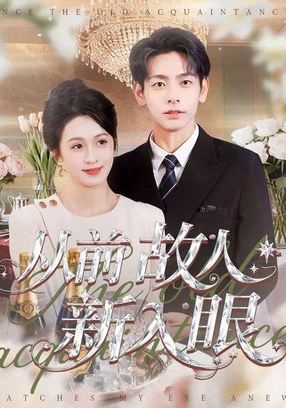 从前故人新入眼（88集）王嘉嘉＆杜子元封面图 - 都市短剧