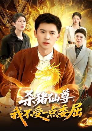 杀猪仙尊，我不受一点委屈（84集）杨力＆李以可（夸克网盘）封面图 - 玄幻短剧