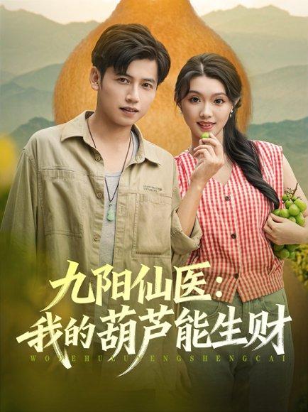 九阳仙医我的葫芦能生财封面图 - 玄幻短剧