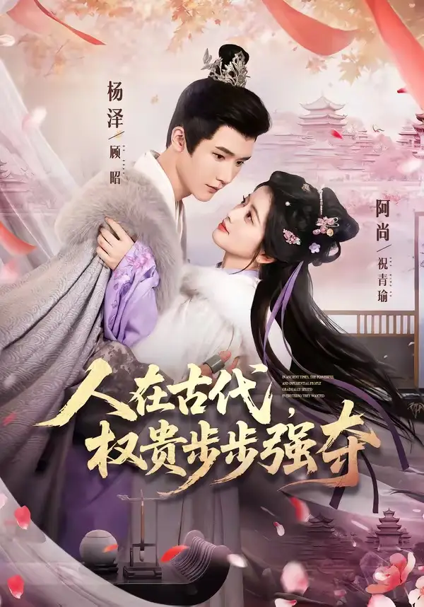 《人在古代，权贵步步强夺（99集）杨泽＆阿尚（魏江）（夸克网盘）》短剧封面