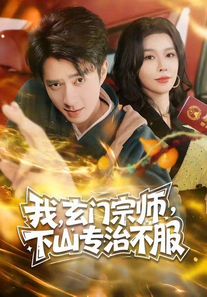 我，玄门宗师，下山专治不服（70集）朱宏钊＆张子唯（百度网盘）封面