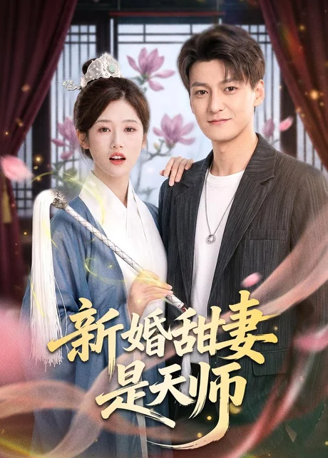 《新婚甜妻是天师（50集）肖涵＆杨舒婷（百度网盘）》短剧封面