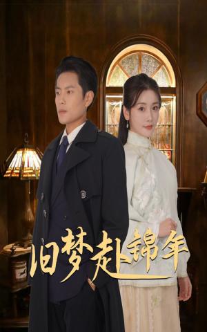 旧梦赴锦年（69集）周彦哲&孟璐（夸克网盘）封面图 - 年代爱情短剧