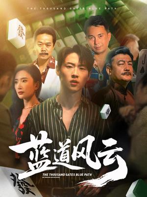 蓝道风云 (66集) 可凡 (刘思伶)封面图 - 都市短剧