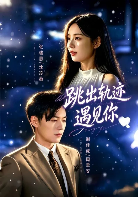 《跳出轨迹遇见你（79集）谢佳成＆张瑞恩＆游芸（1080P）（夸克网盘）》短剧封面