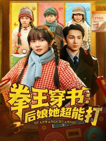 《拳王穿书后娘她超能打（72集）王阡惠&张屹杨（百度网盘）》短剧封面