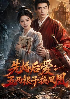 先婚后爱:五两银子换凤凰(57集)(夸克网盘) 先婚后爱:五两银子换凤凰(57集)(夸克网盘)封面