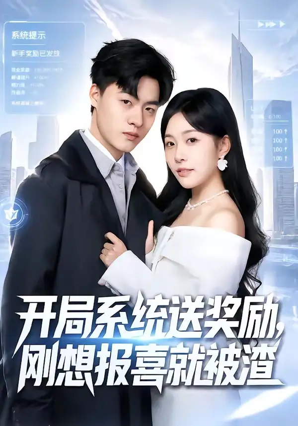 《开局系统送奖励，刚想报喜就被渣（80集）王三北＆刘子洋 (2026)》短剧封面