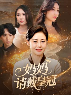 妈妈请戴皇冠（47集）乔汇&王铮（夸克网盘）封面图 - 校园爱情短剧