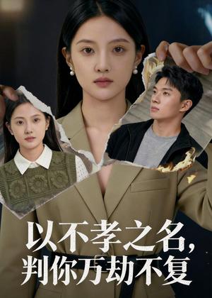 以不孝之名，判你万劫不复（41集）Ai短剧（夸克网盘）封面图 - 古装短剧