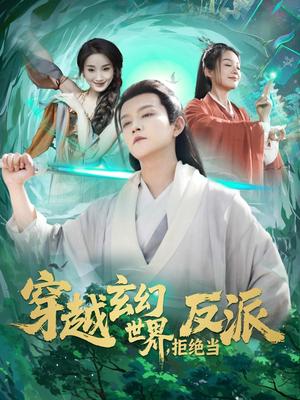 穿越玄幻世界，拒绝当反派（101集）李晨伟＆熊颖（夸克网盘）封面图 - 奇幻短剧