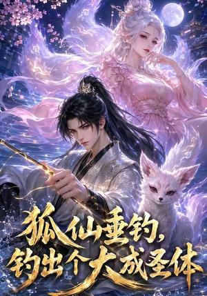 狐仙垂钓,钓出个大成圣体(61集)(夸克网盘) 狐仙垂钓,钓出个大成圣体(61集)(夸克网盘)封面