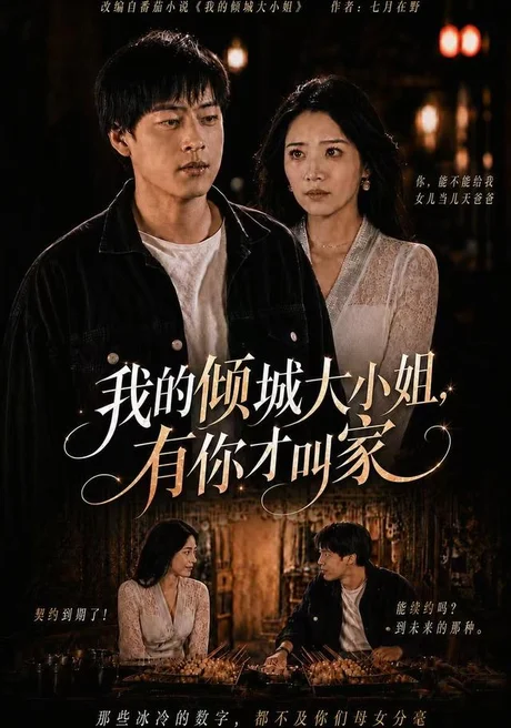 《我的倾城大小姐,有你才叫家(75集)裕东&妘姝(夸克网盘)》短剧封面
