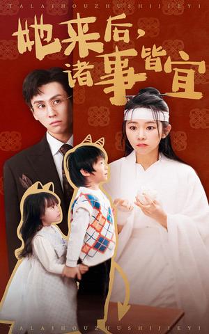 她来后诸事皆宜（48集）王寒阳&孟嘉鑫（夸克网盘）封面图 - 都市短剧