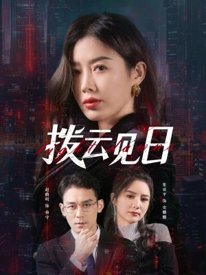 拨云见日（61集）赵鹤明&步籽颖（夸克网盘）封面图 - 都市,剧情短剧