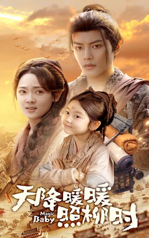 天降暖暖照柳时（64集）可蓝婉艺&李雪阳（夸克网盘）封面图 - 校园爱情短剧