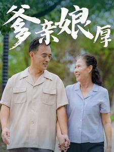 爹亲娘厚（40集）（夸克网盘）封面图 - 短剧短剧