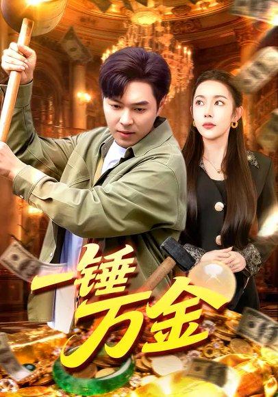 一锤万金（109集）杨林涛＆刘晨宇封面