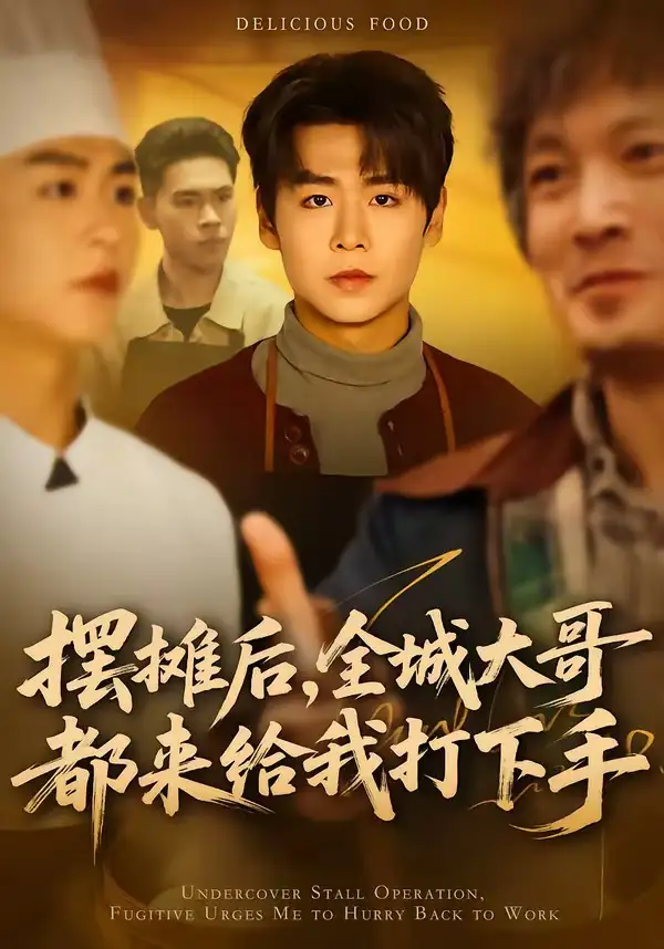《摆摊后，全城大哥都来给我打下手（66集）孔德瑞＆郝宝来》短剧封面