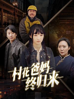 村花爸妈终归来（42集）（夸克网盘）封面图 - 家庭短剧