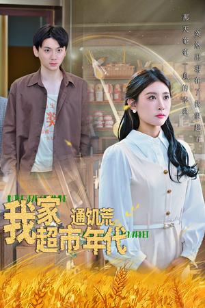 我家超市通饥荒年代（45集）牟欣封面图 - 奇幻短剧
