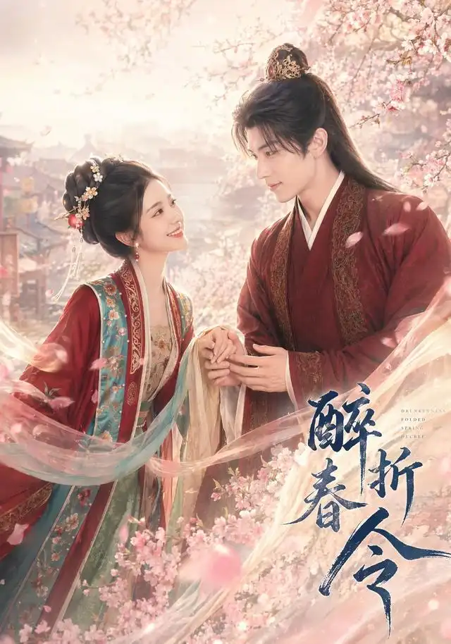 《醉折春令（80集）（夸克网盘）》短剧封面